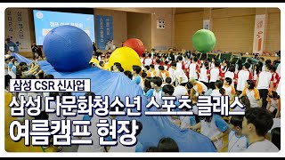 삼성 다문화청소년 스포츠 클래스 여름캠프 현장