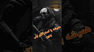 Warzone gameplay with strategy |  همیشه سعی کنید با فکر پلی بدین