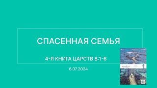 СЛОВО БОЖИЕ. Тихое время с ЖЖ. [Спасенная семья] (06.07.2024)