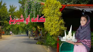 Kama Shir Yakh | Jalalabad City | Ep (006) | کامه او شیریخ