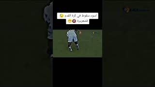 تصميم 🎬 اسوء سقوط في كرة القدم 😔⚽🙏