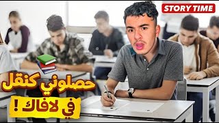 STORY TIME 📚حصلوني كنقل في لافاك !!