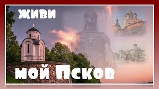 Живи мой Псков !