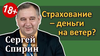 Страхование — деньги на ветер? НСЖ, ИСЖ, Unit-linked [Инвестиции для взрослых]