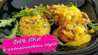 Филе Утки в Апельсиновом Соусе. Вкусный пошаговый рецепт, как приготовить деликатес быстро