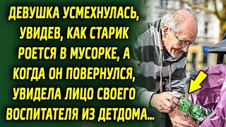 Девушка усмехнулась, увидев, как дедушка роется в урне, а, когда он повернулся, увидела лицо своег