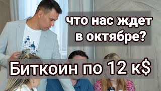 Крипта всё! Биткоин в октябре по 12.000$! Что нам готовит Крипторынок?