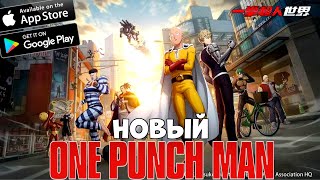 Новый One Punch Man World!! (Android Ios)