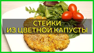 Невероятно вкусный стейк из цветной капусты в духовке – просто и быстро!