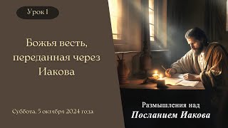 Урок 1. "Божья весть, переданная через Иакова"