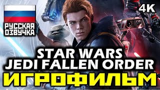 ✪ Star Wars Jedi: Fallen Order [ИГРОФИЛЬМ] Все Катсцены + Минимум Геймплея [PC|4K|60FPS]