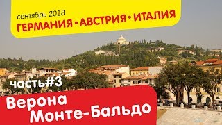 Верона, гора Монте Бальдо, ​Prà Alpesina