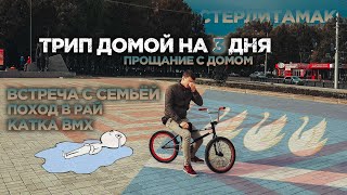 ТРИП ДОМОЙ на 3 дня. с Киселем в Рай chillout. Прощание с домом. BMX. Лошадь.