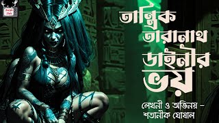 Taranath Tantrik Dainir Voy / Satanik Ghoshal / ভয়ঙ্কর রূপের আড়ালের কথা