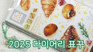 2025년 다이어리 표꾸하기 | 호얀스튜디오