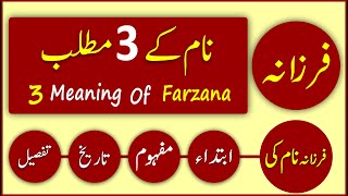 Farzana Name Meaning In Urdu | Farzana Name Ki Larkiyan Kesi Hoti Hain? | Islamic Names|Gehri Baten