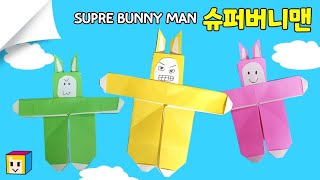 슈퍼버니맨 게임 캐릭터 종이접기! 슈퍼버니맨 만들기! 쉬운 토끼 접기!