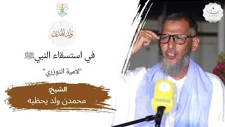 ندوة: ولد الهدى || في استسقاء النبي ﷺ قال التوزري ... || الشيخ: محمدن ولد يحظيه