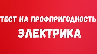 Тест на профпригодность для электрика