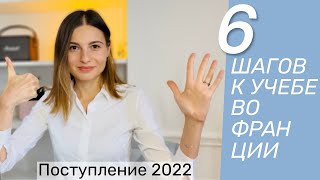 ПОСТУПЛЕНИЕ ВО ФРАНЦИЮ ЗА 6 ШАГОВ. ПОДРОБНЫЙ РАЗБОР.