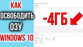 Как Освободить и Ускорить оперативную память (ОЗУ) на Windows 10 | ИГРЫ БУДУТ ЛЕТАТЬ