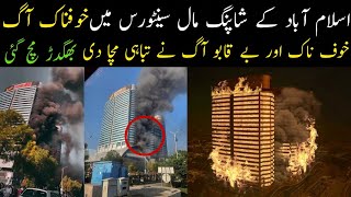 Massive fire at Islamabad Centaurus Mall| اسلام آباد کے مشہور شاپنگ مال سینٹورس میں خوفناک آگ لگ گئی