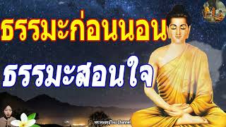 ฟังธรรมะก่อนนอน ใครชอบนอนฟังธรรมะแล้วหลับ [465] จะเกิดอานิสงส์ใหญ่ได้บุญมาก - พระพุทธรูปไทย Channel.