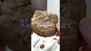 パン生地バサついていた😅【ファミマ新商品】 焼きチョコクロワッサンクイニーアマン仕立て #ファミマ #コンビニ #コンビニ新商品 #パン #スイーツパン #クイニーアマン #チョコ #チョコレート