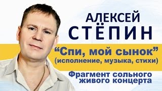 Алексей Стёпин - Спи, мой сынок (live) #сынок #семья