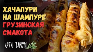 Хачапури на Шампуре. Грузинская Смакота