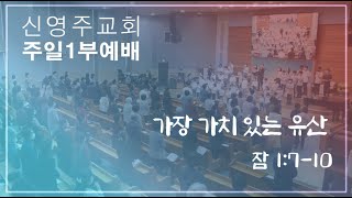 신영주교회 주일 1부예배 (9월 15일) 오전 9시