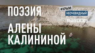 #КрымНеОчевидный: Тебе Крым (Глава 205). Поэзия Алены Калининой - Маленькая капля... Поэзия Крыма.