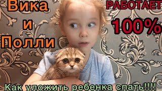 Как уложить ребенка спать!!! Вика и Полли! Домашние животные для детей.