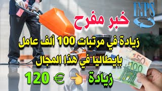 خبر سار لهذه الفئة من العمال 🇮🇹  / زيادة 120 أورو في الأجرة الشهرية ابتداء من الأشهر القليلة القادمة