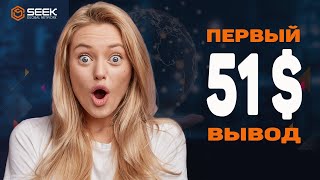 Seek Global Network ВЫВОД $51