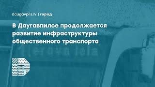 В Даугавпилсе продолжается развитие инфраструктуры общественного транспорта