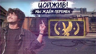 Мы ждём перемен  | #ЦОЙ ЖИВ !