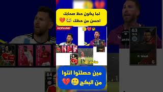 لما يكون حظ صحابك احسن من حظك 😂💔#shorts#efootball#efootball2024