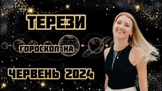 ТЕРЕЗИ червень 2024