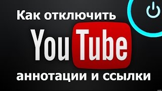 Как полностью выключить аннотации на YouTube