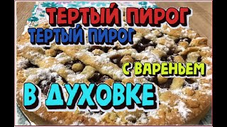 Как приготовить  тертый пирог с вареньем в духовке . #пирог #вдуховке #тертыйпирог