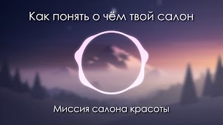 ДВИК | Как понять о чём твой салон | Миссия салона красоты для руководителей | Медитация