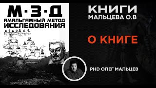 Книга "МЗД – Мина замедленного действия – Амальгамный метод исследования" Олег Мальцев