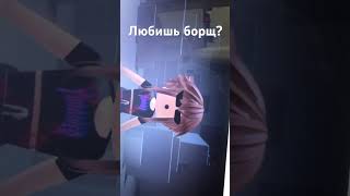 Любишь борщик???