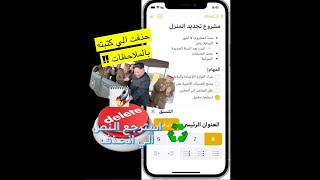 كيف استرجع نص انحذف من الملاحظات | IPHONE