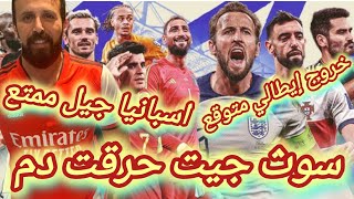 يورو 2024 | امم أوروبا | منتخب إيطاليا برة | منتخب إنجلترا حرقت دم | منتخب أسبانيا الكورة الجميلة