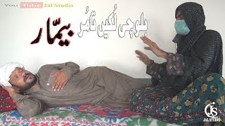 Bemar | بیمار | New Balochi Short Film | 2022 | Jal Studio