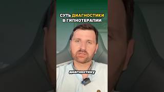 Суть диагностики в гипнотерапии ￼