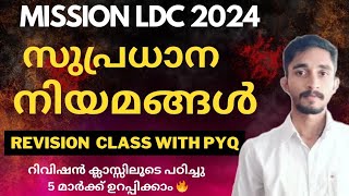 LDC സുപ്രധാന നിയമങ്ങൾ Revision 🔥 |MISSION LDC | മാർക്ക് ഉറപ്പിക്കാം 🔥#keralapsc #ldc2024 #ldc #psc