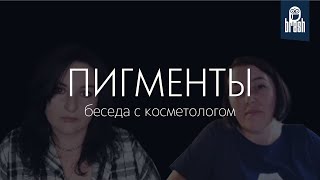 Пигменты. Беседа с косметологом